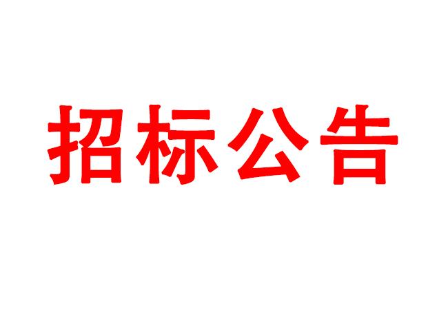 微細(xì)孔放電磨削機、數(shù)控車床、數(shù)控軸承內(nèi)圈溝道磨床等生產(chǎn)所需加工設(shè)備招標(biāo)公告
